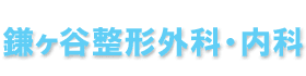 鎌ヶ谷整形外科・内科